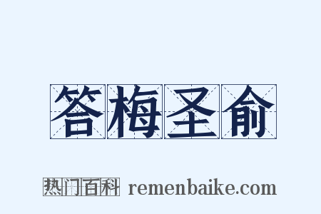 答梅圣俞是什么意思的图片
